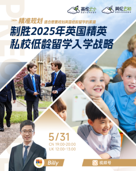 【低龄留学】精准规划：制胜2025年英国精英私校低龄留学入学战略