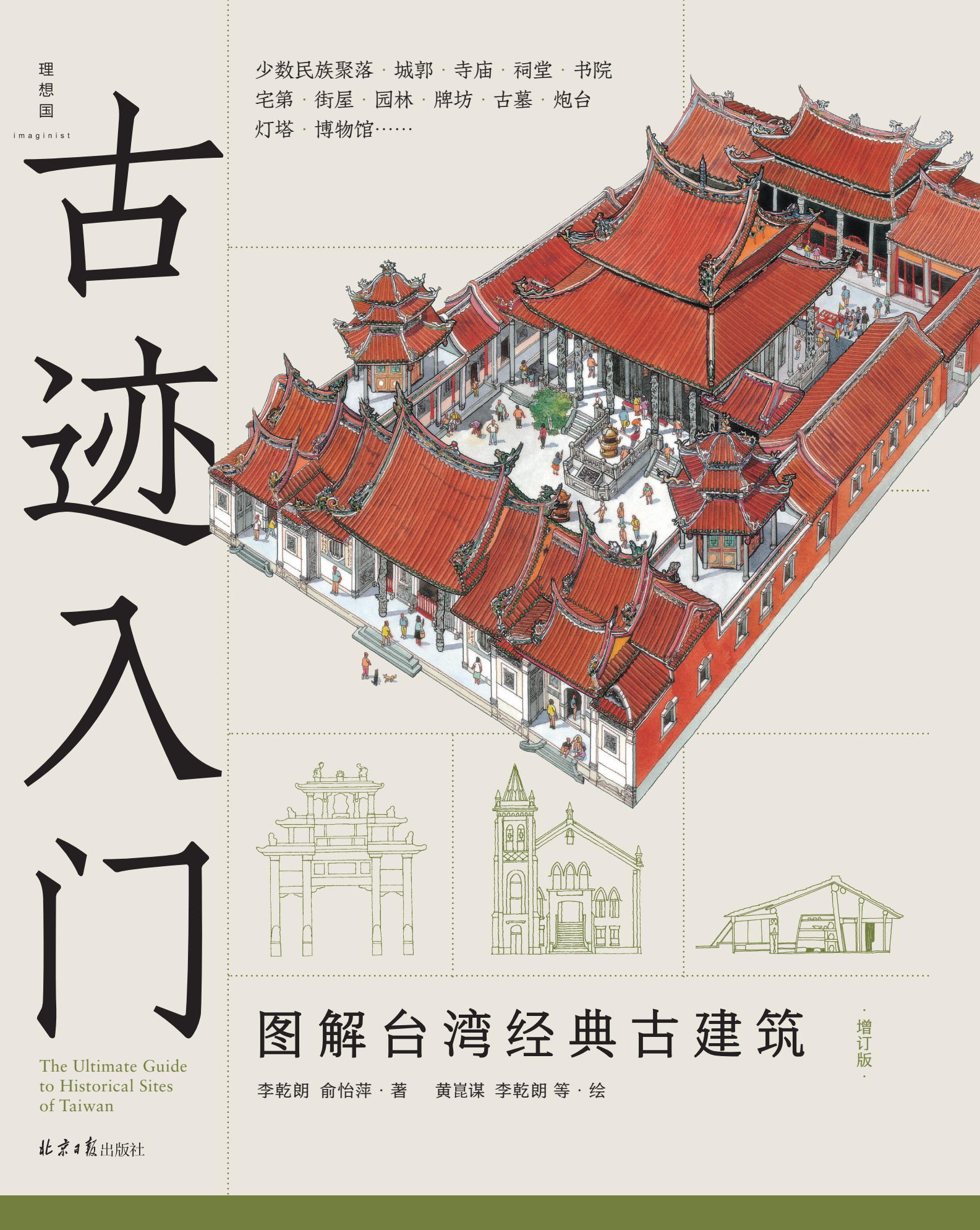 【预售】古迹入门：图解台湾经典古建筑