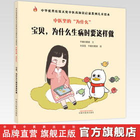 中医里的为什么？宝贝，为什么生病时要这样做 早睡的鹅娘 著 中国中医药出版社 中华优秀传统文化中医药知识启蒙系列儿童绘本书