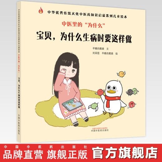 中医里的为什么？宝贝，为什么生病时要这样做 早睡的鹅娘 著 中国中医药出版社 中华优秀传统文化中医药知识启蒙系列儿童绘本书 商品图0