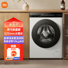 小米 米家超净洗 滚筒10kg 洗衣机