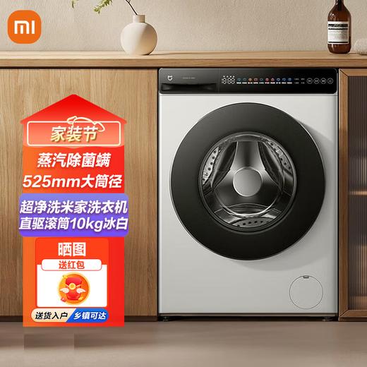 小米 米家超净洗 滚筒10kg 洗衣机 商品图0