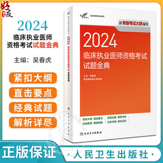 人卫版2024临床执业医师资格考试达人试题金典执医考试历年真题职业医师资格证书执医考试书资料经典习题人民卫生出版社赠在线模考 商品图0