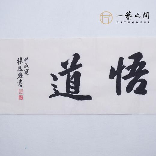 （二）张思燕书法原作 138x34cm四尺对开4平尺横幅 《品茗悟道》《止于至善》《惠风和畅》等 四字吉语手写手书纸本宣纸 直播限量特供售完即止【现货包邮】 商品图1
