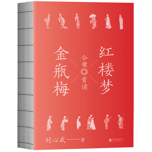 【磨铁】红楼梦金瓶梅合璧赏读  刘心武著 商品图1