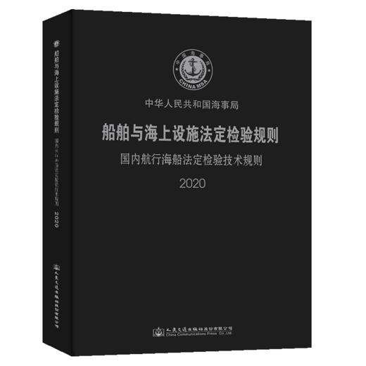 船舶与海上设施法定检验规则 国内航行海船法定检验技术规则2020 商品图2