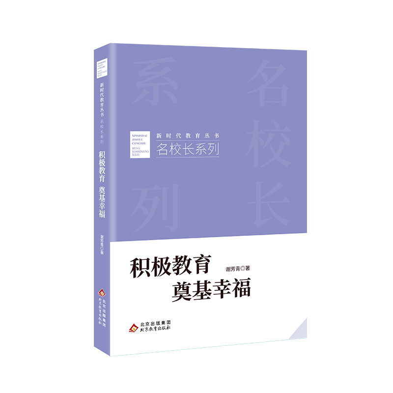 积极教育 奠基幸福 谢芳青 著 新时代教育丛书  名校长系列  全新正版  北京教育出版社