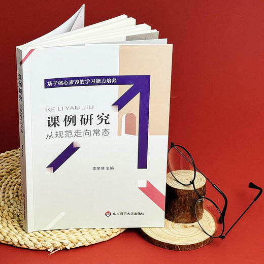 课例研究 从规范走向常态 李笑非主编 核心素养  教学研究新视角 商品图5