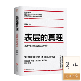 【签名版】梁捷《表层的真理：当代经济学与社会》