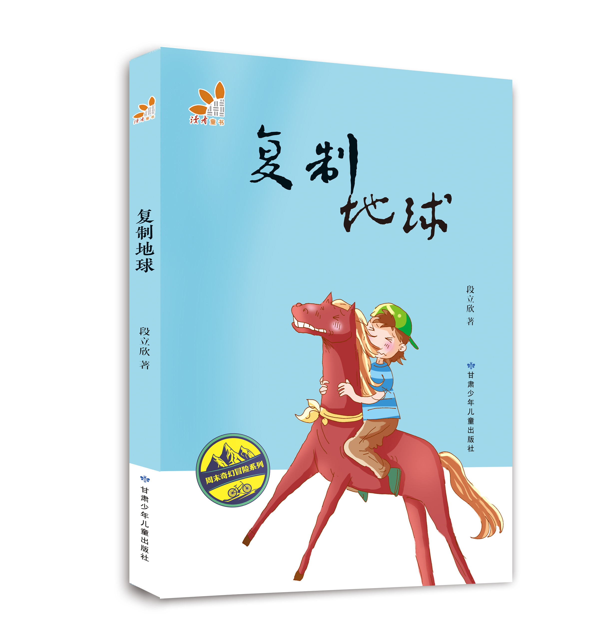 复制地球—“周末奇幻冒险系列”丛书！