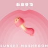 粉打 PINKPUNCH 日落蘑菇跳蛋 商品缩略图3