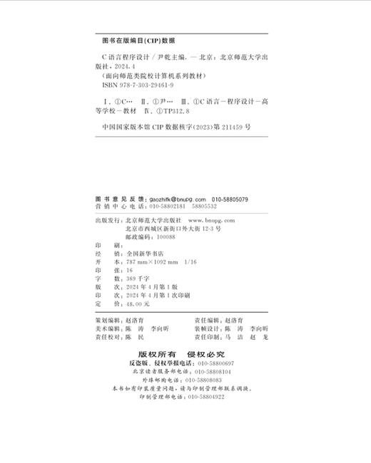 C语言程序设计 尹乾/主编 9787303294619 面向师范类院校计算机系列规划教材  北京师范大学出版社 正版书籍 商品图3