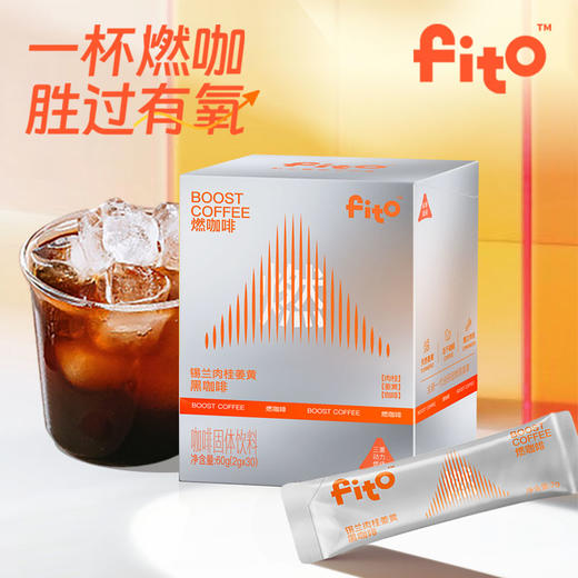 FITO菲途 地中海咖啡系列   燃咖啡/消消咖/燃咖啡PRO 商品图0