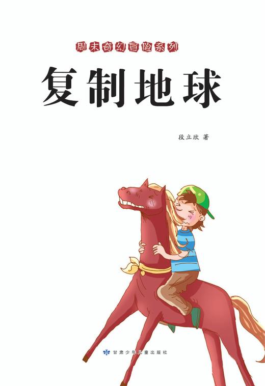 复制地球—“周末奇幻冒险系列”丛书！ 商品图1