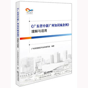 《广东省中新广州知识城条例》理解与适用 广州市黄埔区司法局编写组编著 法律出版社