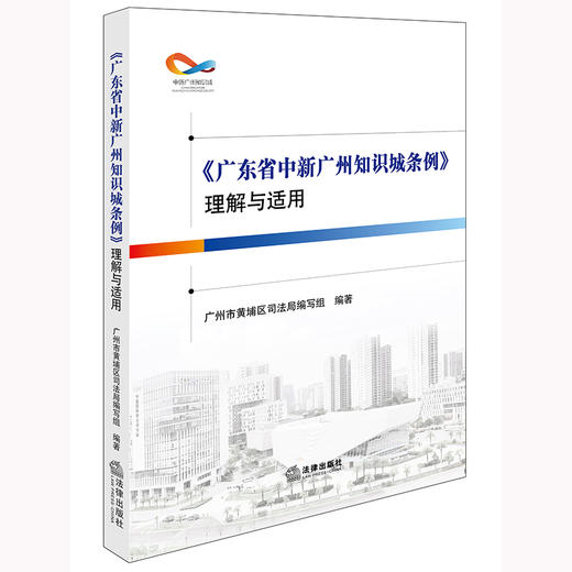 《广东省中新广州知识城条例》理解与适用 广州市黄埔区司法局编写组编著 法律出版社 商品图0