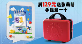 实付款金额满129元送张萌萌手提箱一个（颜色随机）