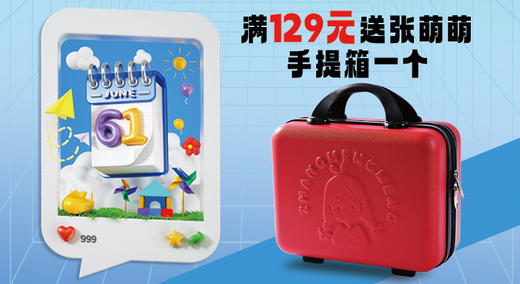 实付款金额满129元送张萌萌手提箱一个（颜色随机） 商品图0