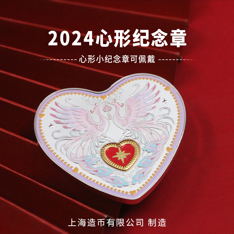 【上海造币】2024年心形双金属纪念章（现货）