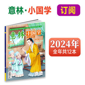 2024意林小国学半年刊、全年刊（每月发货）