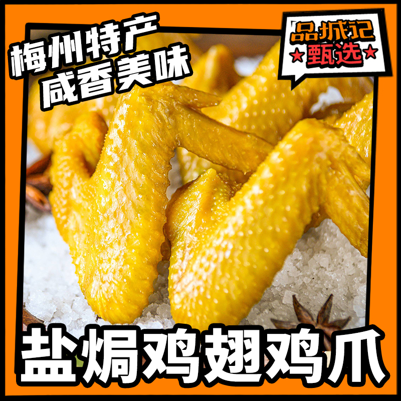 品城记甄选 【顺丰发货-梅州盐焗鸡翅/鸡爪】梅州特色美食 咸香美味 皮爽肉滑 200g/包* 2包