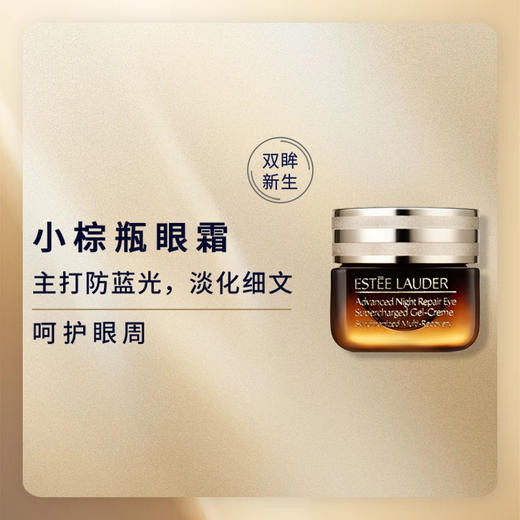 雅诗兰黛抗蓝光眼霜15ml+雅诗兰黛第七代小棕瓶50ml组合装 商品图2