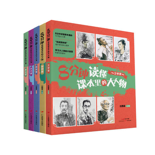 8分钟读懂课本里的大人物（适合9-14岁） 商品图0