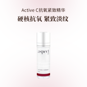 aspect Active C抗氧紧致精华 硬核抗氧 全脸提亮 紧致淡纹 15ml/30ml