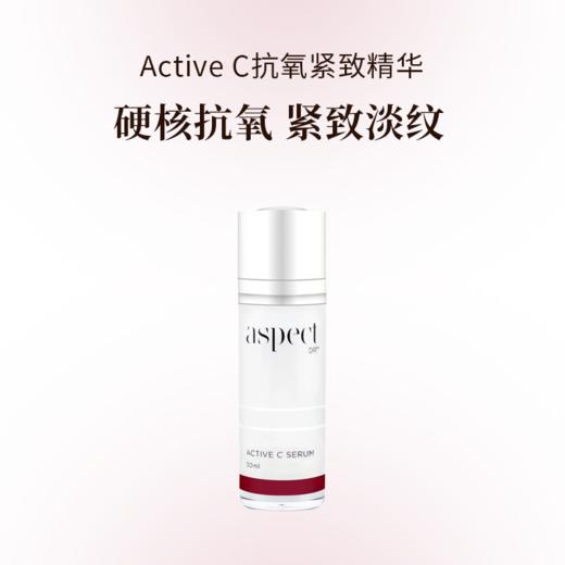 aspect Active C抗氧紧致精华 硬核抗氧 全脸提亮 紧致淡纹 15ml/30ml 商品图0