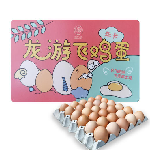 龙游飞鸡蛋一年套餐（一年内每月30枚鸡蛋） 商品图0