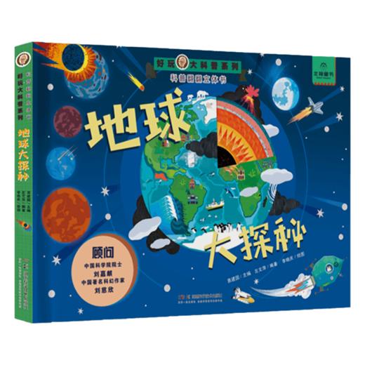 好玩大科普:地球大探秘 “全知道爷爷”IP形象生动，带你了解地球的前世今生 商品图2