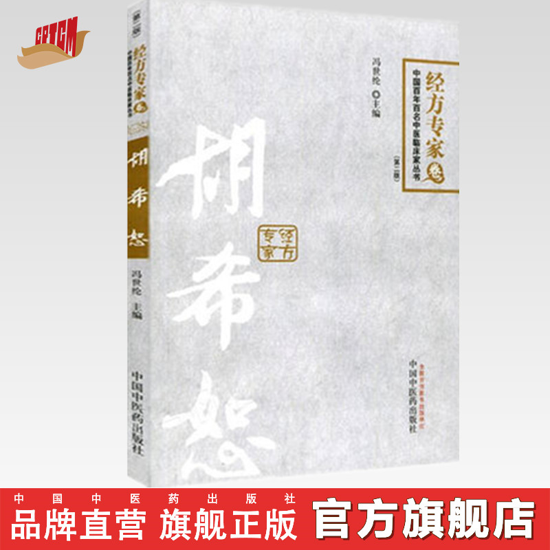 胡希恕（第2版）中国百年百名中医临床家丛书•经方专家卷 冯世纶 主编 中国中医药出版社