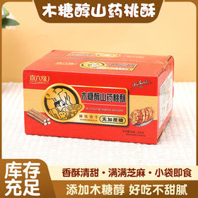 【健康的配方！木糖醇山药桃酥】蔗糖山药黑芝麻桃酥，酥松香浓入口即化儿时的味道，老人小孩下午茶健康进口Y