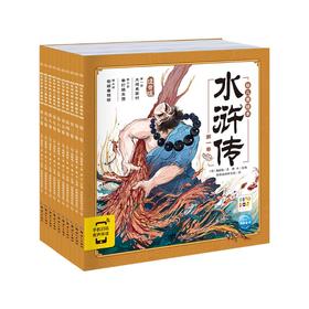 【点读版】水浒传幼儿美绘本：全10册