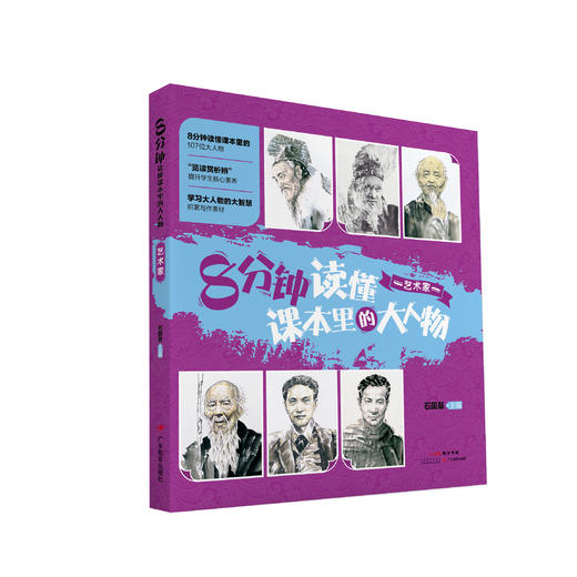 8分钟读懂课本里的大人物（适合9-14岁） 商品图4