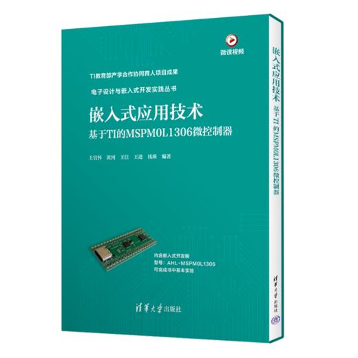 嵌入式应用技术（基于TI的MSPM0L1306微控制器） 商品图0