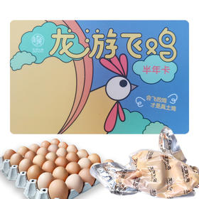龙游飞鸡半年套餐（半年内每月1只鸡+30枚鸡蛋）