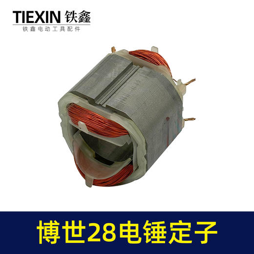 【货号05249】适配博世28电锤定子线圈博世款28冲击钻电机全铜线 商品图3