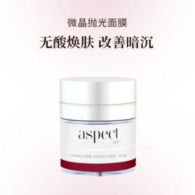 aspect 微晶抛光面膜 无酸焕肤 平滑肌肤 改善暗沉 50g