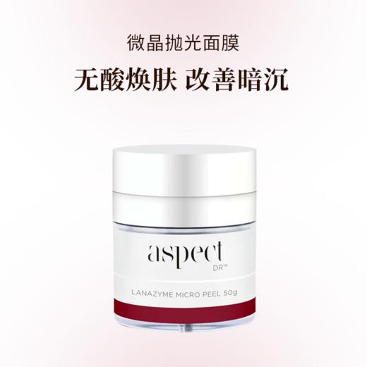 aspect 微晶抛光面膜 无酸焕肤 平滑肌肤 改善暗沉 50g 商品图0