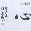 （一）张思燕书法原作 138x34cm四尺对开4平尺横幅《茶道养心》《和气致祥》《抱朴守真》等 四字吉语手写手书纸本宣纸 直播限量特供售完即止【现货包邮】 商品缩略图1