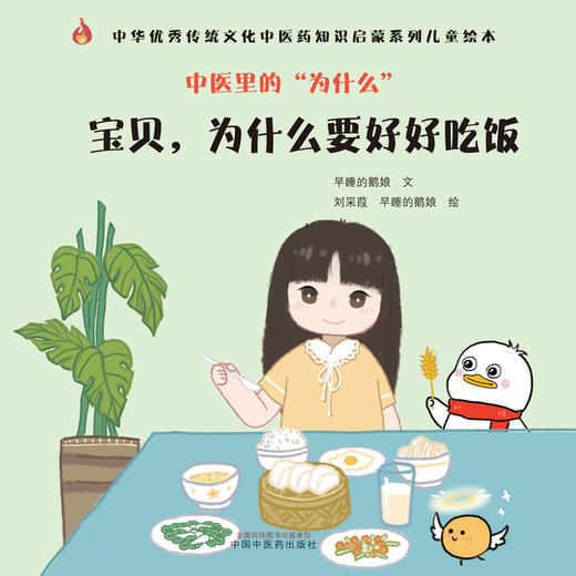 中医里的为什么？ 宝贝 为什么要好好吃饭 早睡的鹅娘 著 中国中医药出版社 中华优秀传统文化中医药知识启蒙系列儿童绘本书 商品图1
