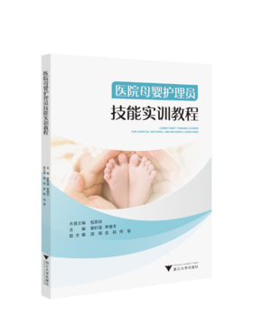 医院母婴护理员技能实训教程