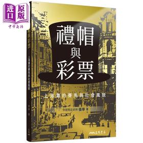 【中商原版】礼帽与彩票 上海滩的赛马与社会风貌 港台原版 张宁 三民书局