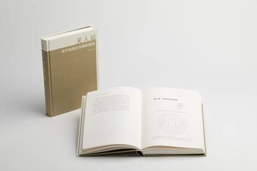 天人论：关于绘画史发展的假说 卢甫圣 著  中国美术研究丛书 商品图2