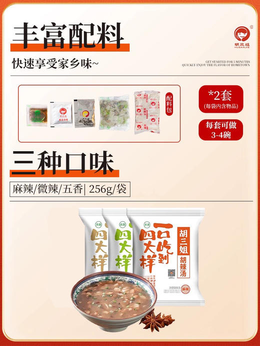 【非遗胡三姐胡辣汤】河南特产 来自河南逍遥镇配料丰富快速享受河南风味256g/袋 商品图1