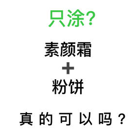 素颜霜➕粉饼=绝配吗❓❔