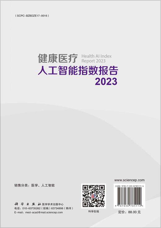 健康医疗人工智能指数报告 2023 商品图1