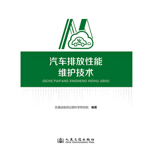 汽车排放性能维护技术 商品图3