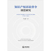 知识产权诉讼禁令制度研究	牛正浩著 法律出版社 商品缩略图1